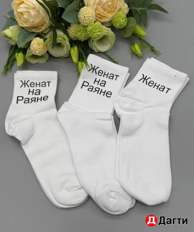 Носки именные